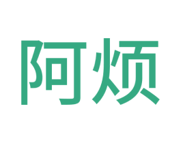 阿烦 第24类布料床单商标图样