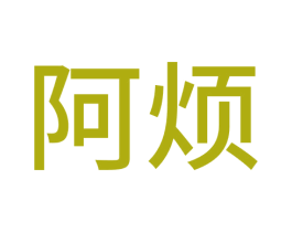 阿烦 第30类小食配料商标图样