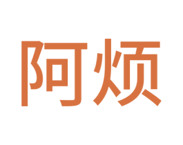 阿烦 商标图样