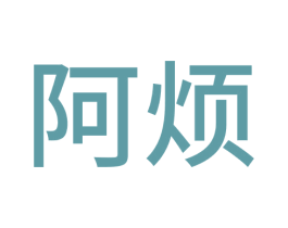 阿烦 商标图样