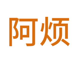 阿烦 商标图样