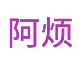 阿烦 第25类服装鞋帽商标图样