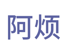 阿烦 第32类啤酒饮料商标图样