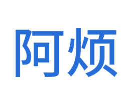阿烦 商标图样