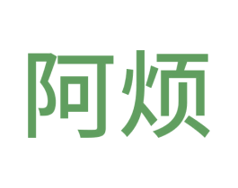 阿烦 第19类建筑材料商标图样