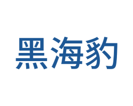 黑海豹 第35类广告贸易商标图样