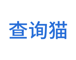 查询猫 第35类广告贸易商标图样