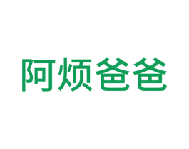 阿烦爸爸 第33类酒商标图样