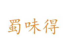 蜀味得 第43类餐饮酒店商标图样