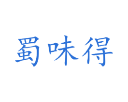 蜀味得 商标图样