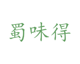 蜀味得 商标图样