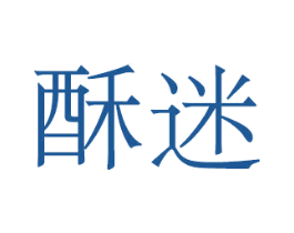 酥迷 第25类服装鞋帽商标图样