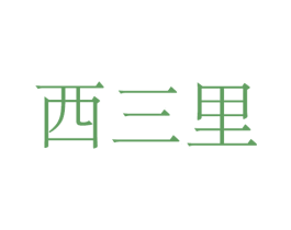 西三里 第25类服装鞋帽商标图样
