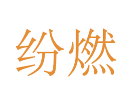 纷燃 第25类服装鞋帽商标图样