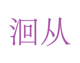 洄从 第25类服装鞋帽商标图样