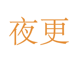 夜更 第25类服装鞋帽商标图样