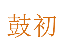鼓初 第25类服装鞋帽商标图样