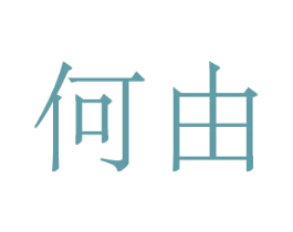 何由 商标图样