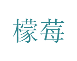 檬莓 第25类服装鞋帽商标图样
