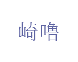 崎噜 第25类服装鞋帽商标图样