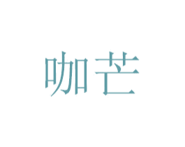 咖芒 第3类化妆品商标图样