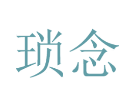 琐念 第25类服装鞋帽商标图样