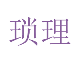 琐理 第25类服装鞋帽商标图样