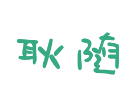 耿随 第25类服装鞋帽商标图样
