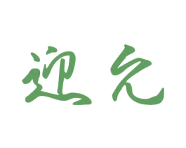 迎允 第25类服装鞋帽商标图样