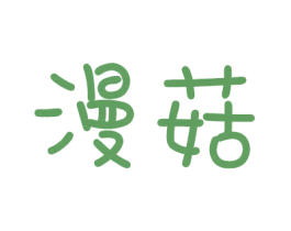 漫菇 第25类服装鞋帽商标图样