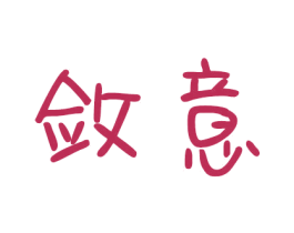 敛意 第25类服装鞋帽商标图样