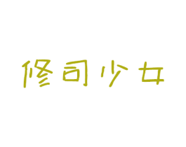修司少女 第25类服装鞋帽商标图样