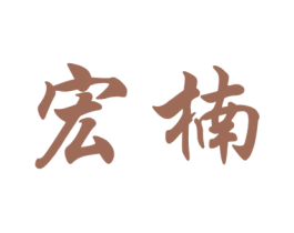 宏楠 第25类服装鞋帽商标图样