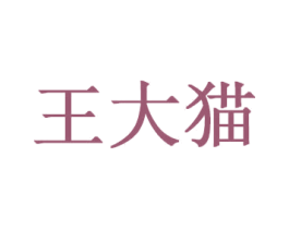 王大猫 第25类服装鞋帽商标图样