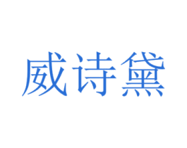 威诗黛 第5类医药商标图样