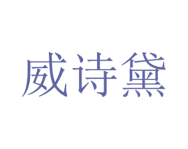 威诗黛 第10类医疗器械商标图样