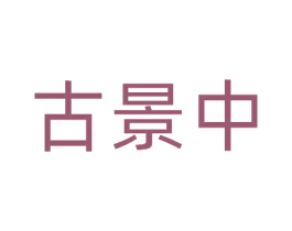 古景中 第33类酒商标图样