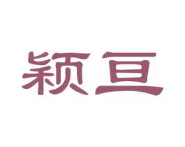 颖亘 第1类化学原料商标图样