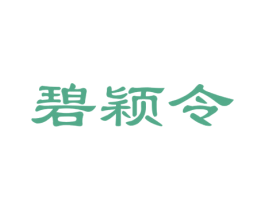 碧颖令 商标图样
