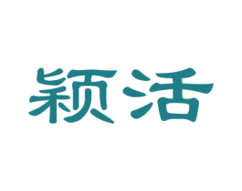 颖活 商标图样