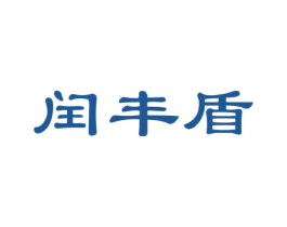 闰丰盾 商标图样