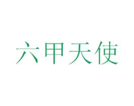 六甲天使 第3类化妆品商标图样