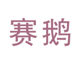 赛鹅 第43类餐饮酒店商标图样