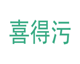 喜得污 第3类化妆品商标图样