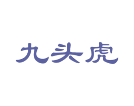 九头虎 第35类广告贸易商标图样