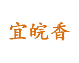 宜皖香 第43类餐饮酒店商标图样
