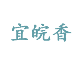 宜皖香 第35类广告贸易商标图样