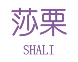 莎栗 第14类珠宝钟表商标图样