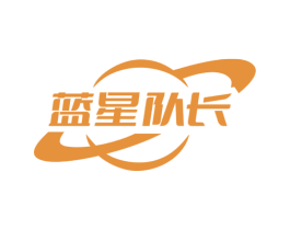 蓝星队长 商标图样