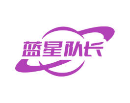 蓝星队长 商标图样
